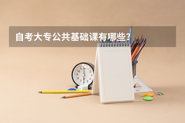 自考大专公共基础课有哪些?