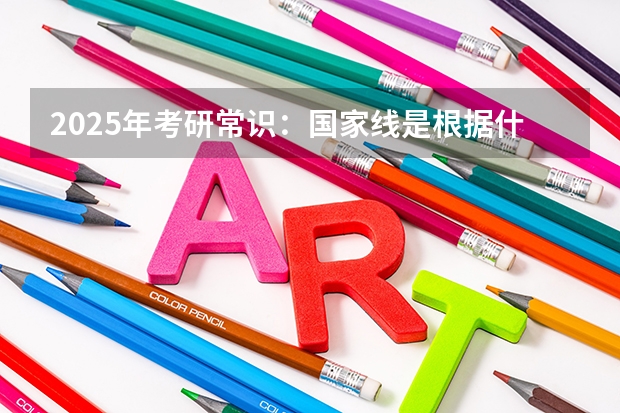 2025年考研常识：国家线是根据什么划分的