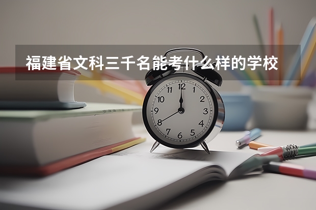 福建省文科三千名能考什么样的学校
