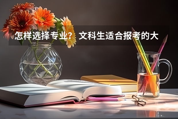 怎样选择专业? 文科生适合报考的大专