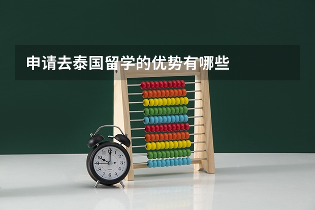 申请去泰国留学的优势有哪些