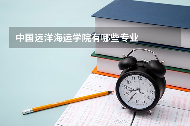 中国远洋海运学院有哪些专业