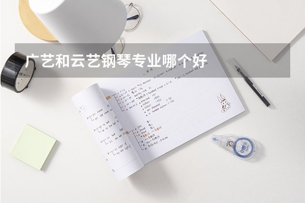 广艺和云艺钢琴专业哪个好