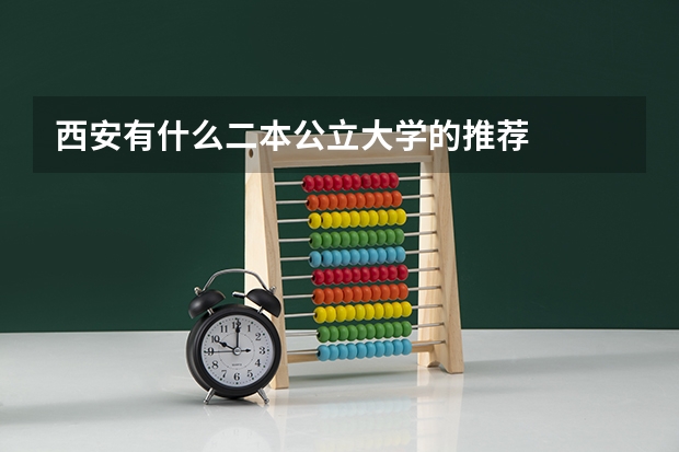 西安有什么二本公立大学的推荐