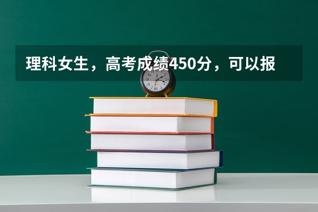 理科女生，高考成绩450分，可以报延边大学吗