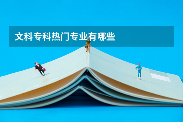 文科专科热门专业有哪些