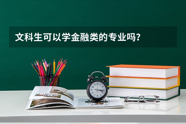 文科生可以学金融类的专业吗？
