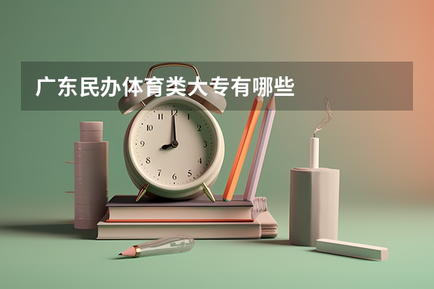 广东民办体育类大专有哪些