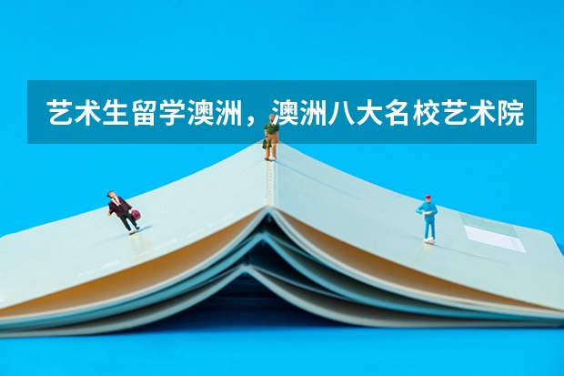 艺术生留学澳洲,澳洲八大名校艺术院校有哪些