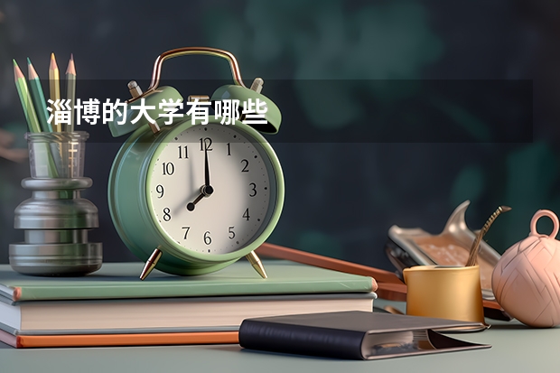 淄博的大学有哪些