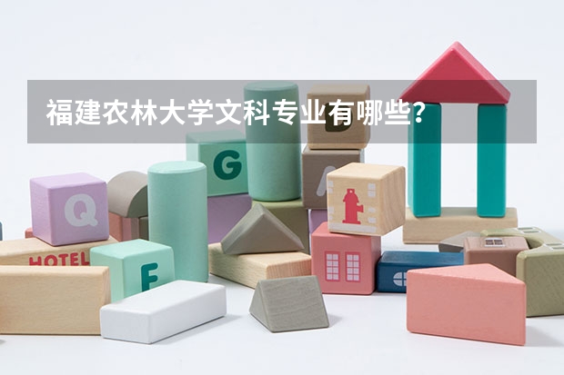 福建农林大学文科专业有哪些？