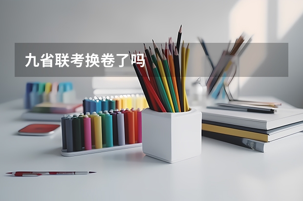 九省联考换卷了吗