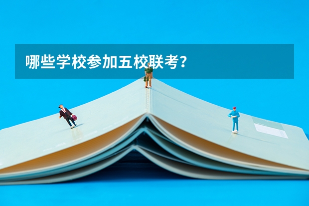 哪些学校参加五校联考？