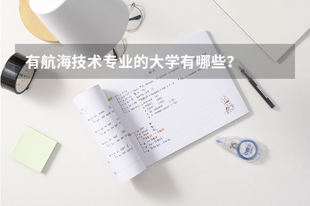 有航海技术专业的大学有哪些？