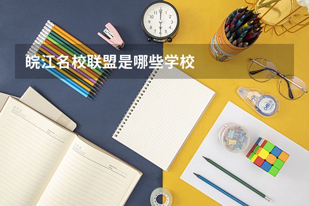 皖江名校联盟是哪些学校