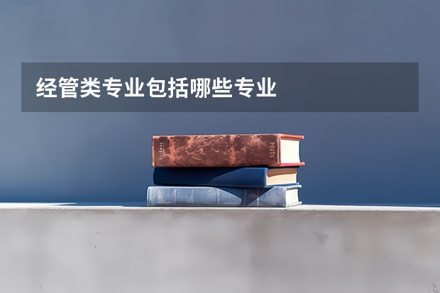 经管类专业包括哪些专业