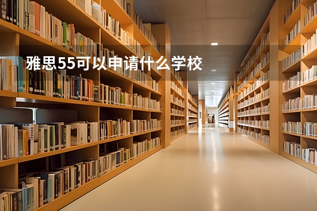 雅思5.5可以申请什么学校