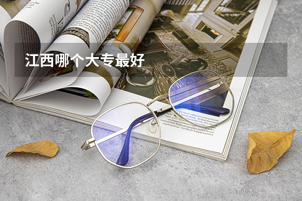 江西哪个大专最好