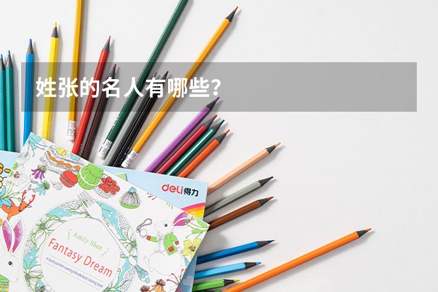 姓张的名人有哪些？