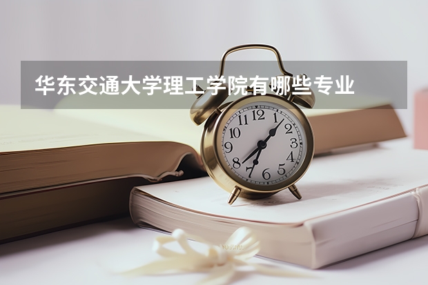 华东交通大学理工学院有哪些专业