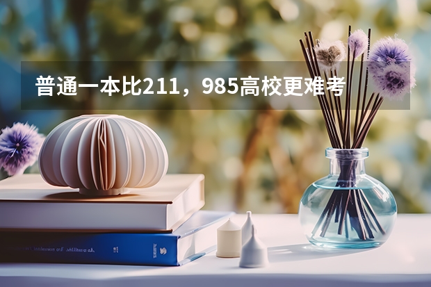 普通一本比211，985高校更难考研难出国吗