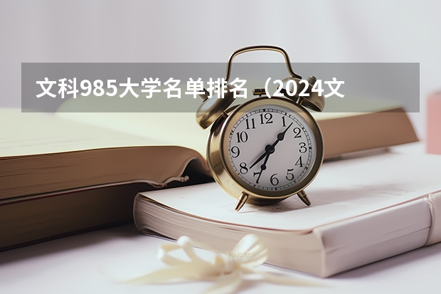 文科985大学名单排名（2024文科985大学名单排名）