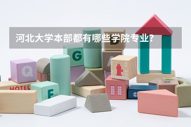 河北大学本部都有哪些学院专业？