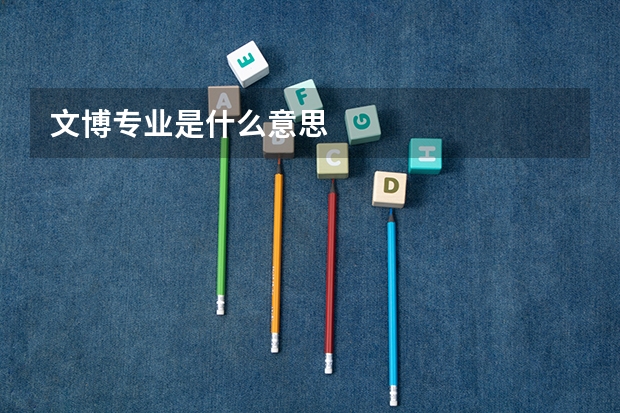文博专业是什么意思