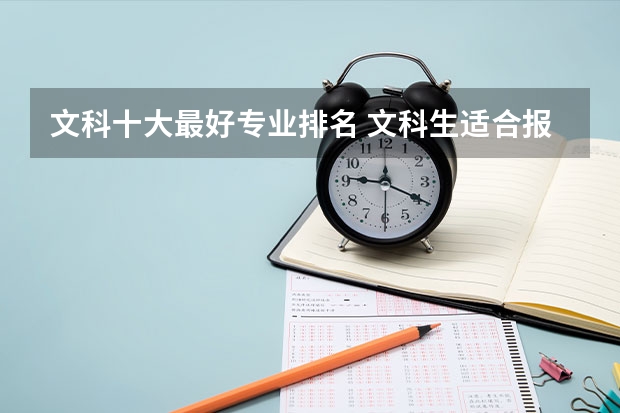 文科十大最好专业排名 文科生适合报考的大专