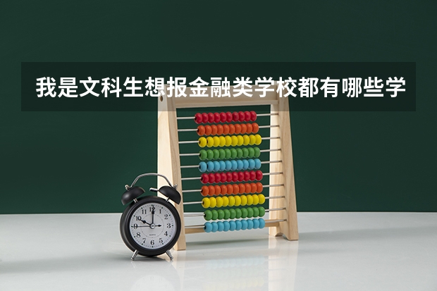 我是文科生想报金融类学校.都有哪些学校呢？