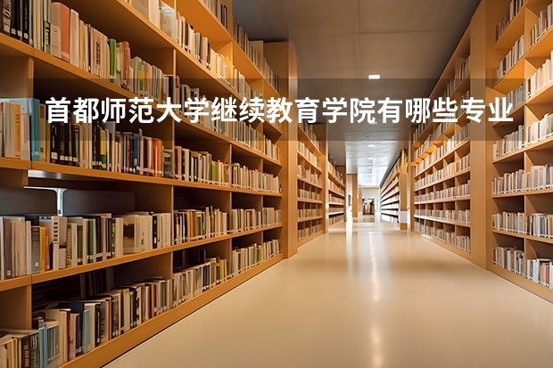 首都师范大学继续教育学院有哪些专业
