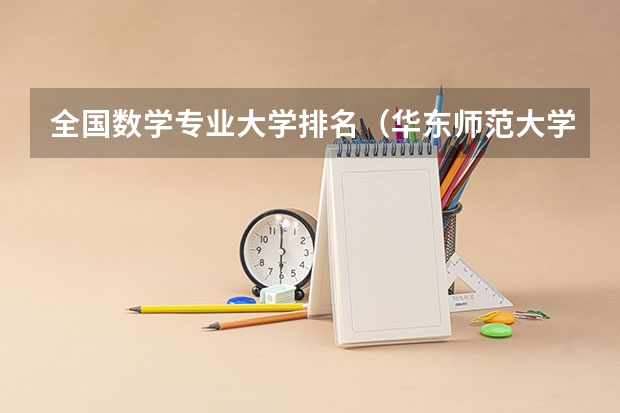 全国数学专业大学排名（华东师范大学文科专业排名）