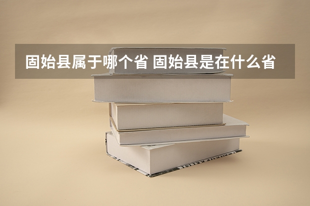 固始县属于哪个省 固始县是在什么省