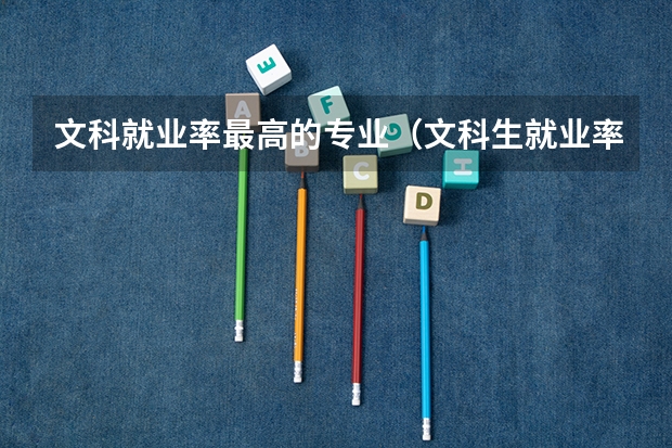 文科就业率最高的专业（文科生就业率最高的专业）