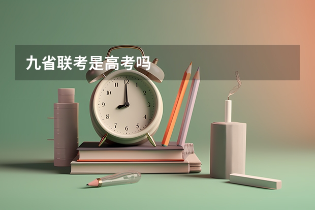 九省联考是高考吗