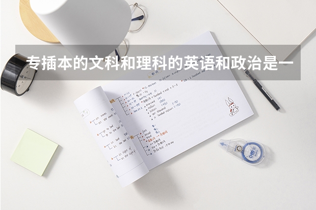 专插本的文科和理科的英语和政治是一样的吗