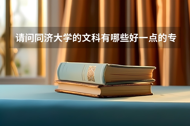 请问同济大学的文科有哪些好一点的专业？