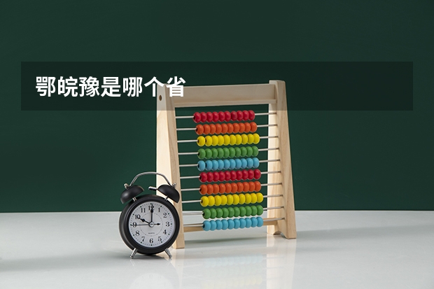 鄂皖豫是哪个省
