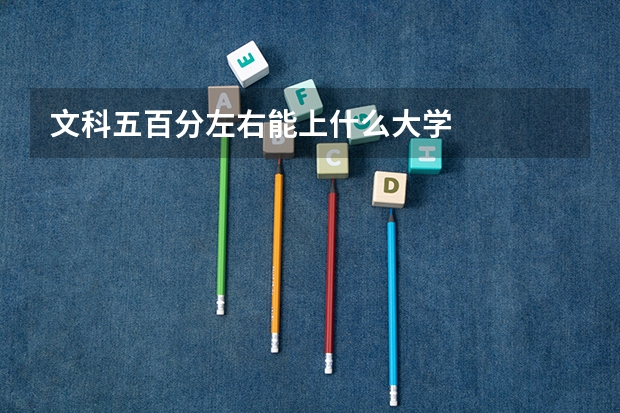 文科五百分左右能上什么大学