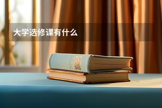 大学选修课有什么