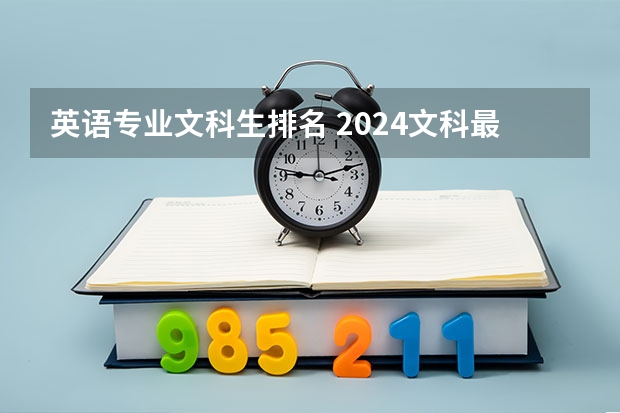 英语专业文科生排名 2024文科最赚钱的专业排名