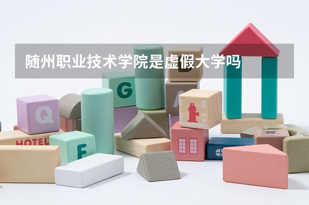 随州职业技术学院是虚假大学吗