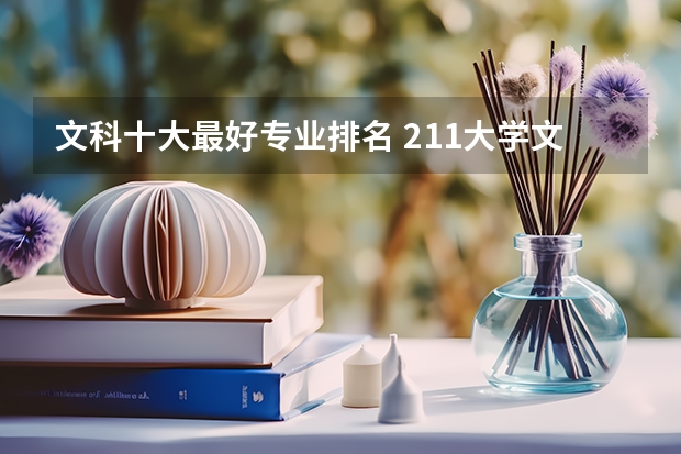 文科十大最好专业排名 211大学文科专业排名