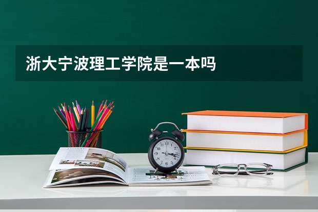 浙大宁波理工学院是一本吗