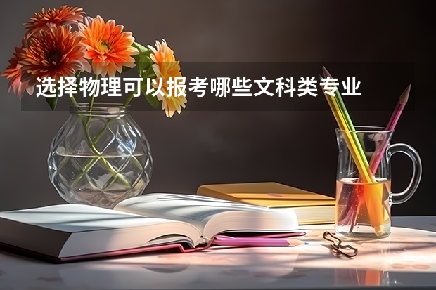 选择物理可以报考哪些文科类专业