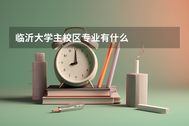 临沂大学主校区专业有什么