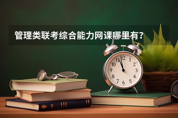 管理类联考综合能力网课哪里有？