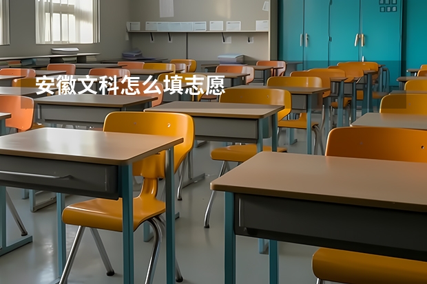 安徽文科怎么填志愿