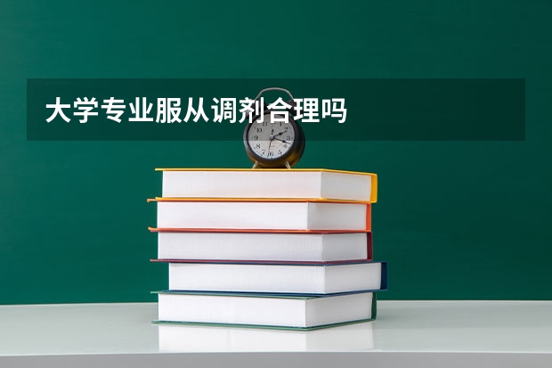 大学专业服从调剂合理吗