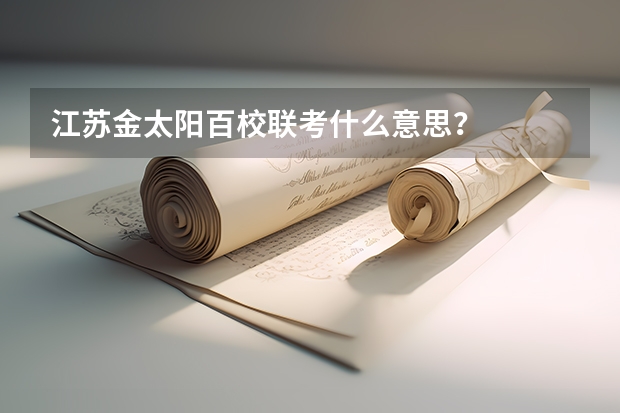 江苏金太阳百校联考什么意思？